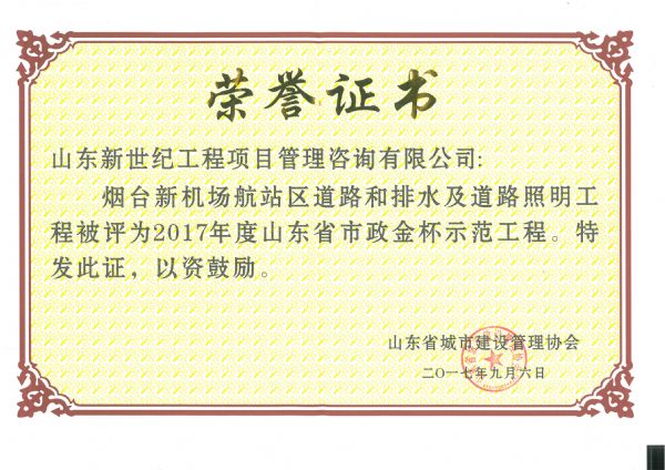 我公司两项目获得“全省市政金杯示范工程”荣誉