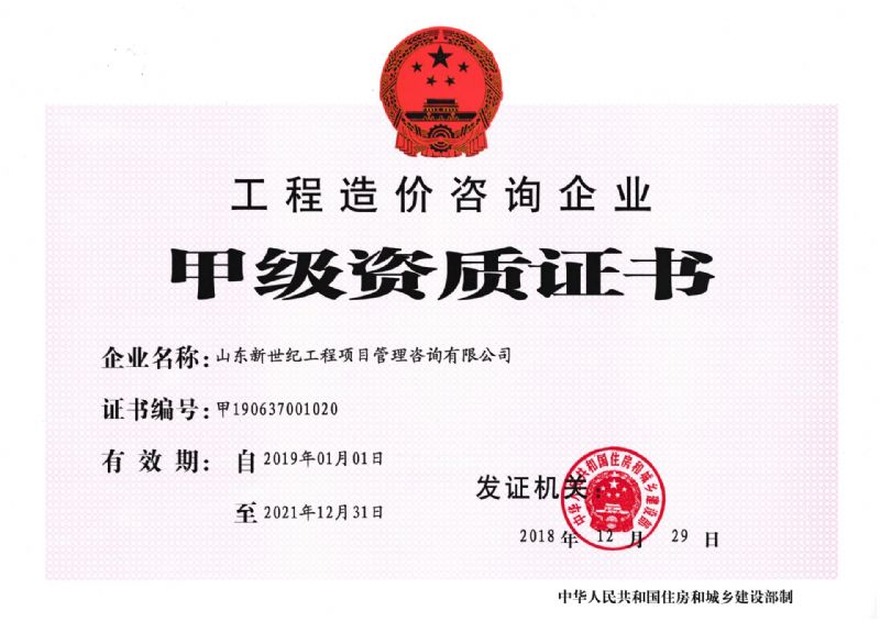 工程造价咨询资质企业甲级资质证书