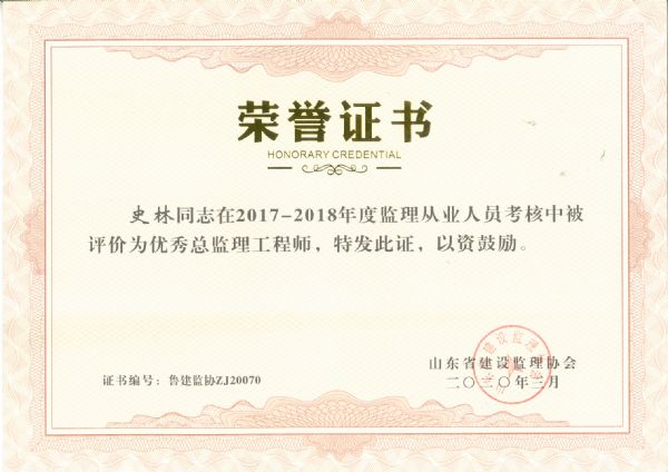 山东省优秀总监理工程师