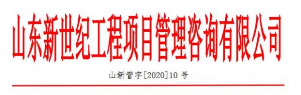 规范项目监理部信息平台录入的通知【10号】 规范项目监理部信息平台录入的通知【10号】