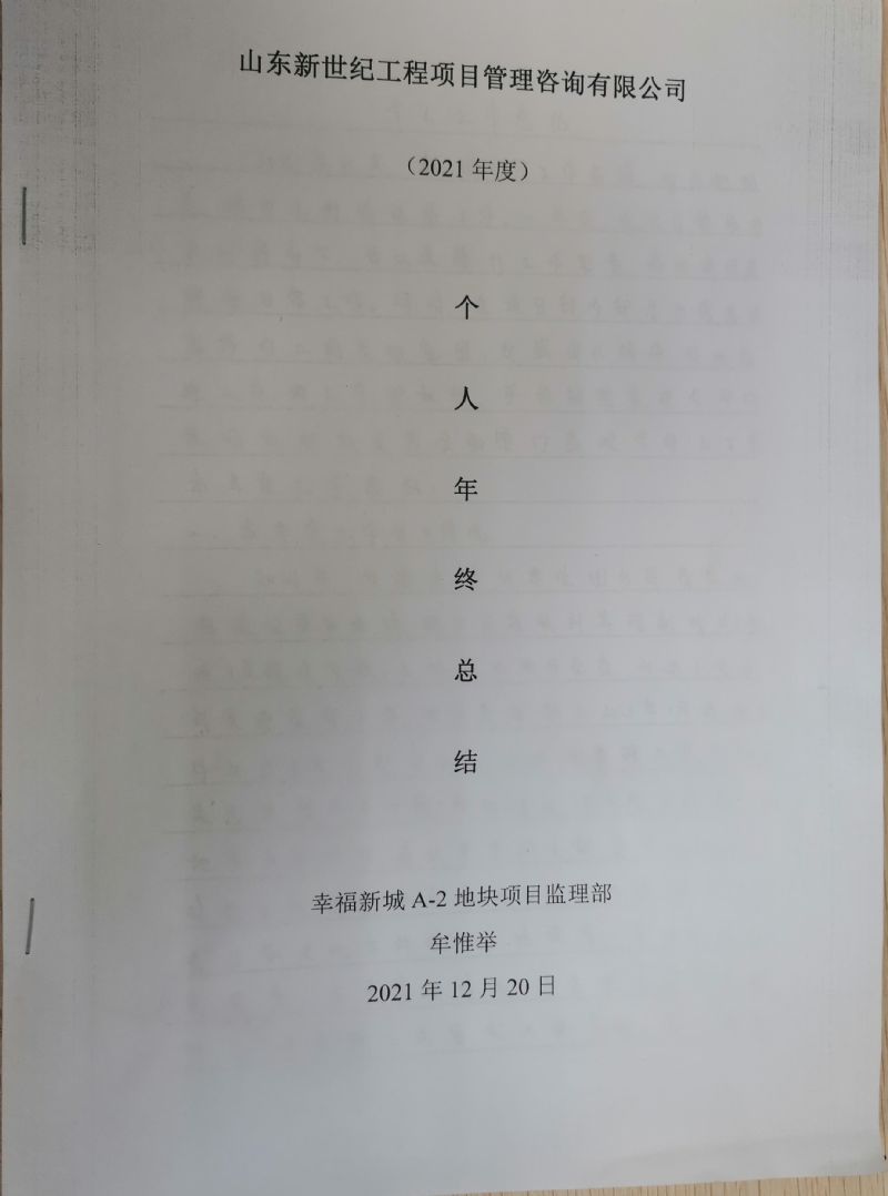 2021年度优秀个人工作总结展示（五）