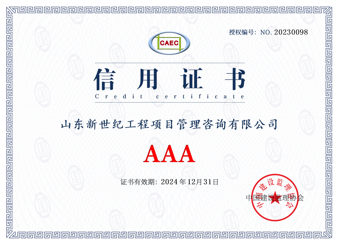 工程监理企业信用证书（AAA）