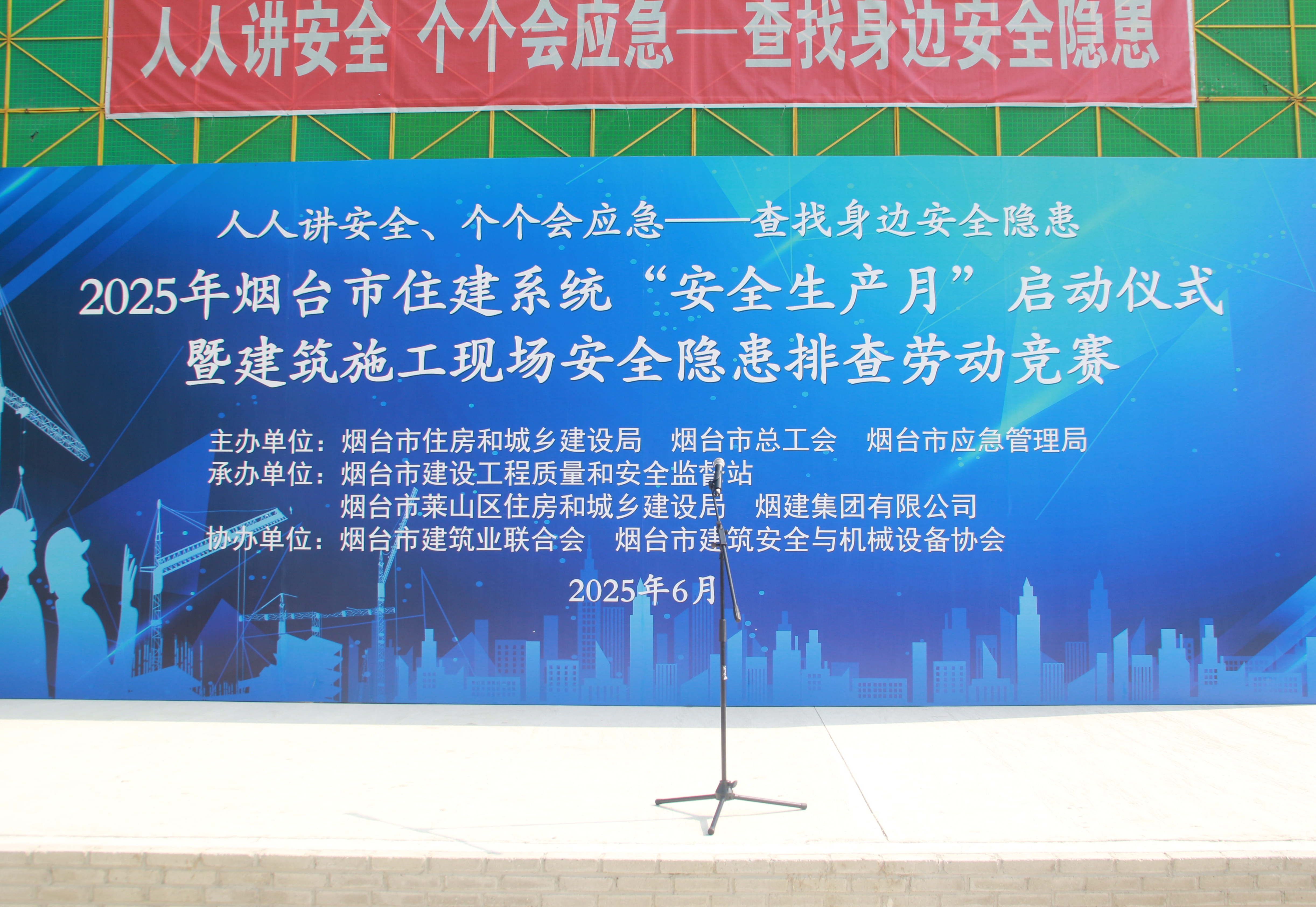 简报丨烟台市2025年“安全生产月”启动仪式暨建筑施工现场安全隐患排查竞赛活动顺利举行