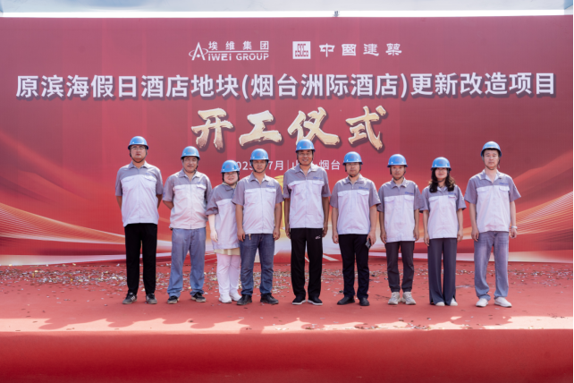 简报丨原滨海假日酒店地块（烟台洲际酒店）更新改造项目开工