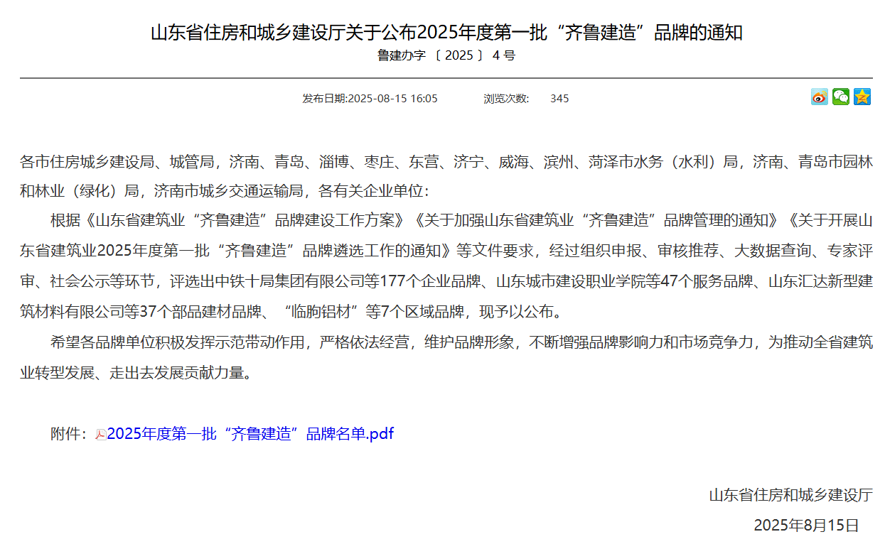 喜报丨我公司荣膺2025年度“齐鲁建造”品牌称号